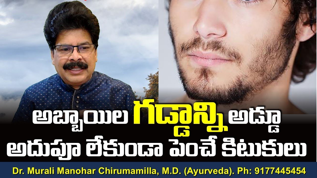 అబ్బాయిల గడ్డాన్ని అడ్డూ అదుపూ లేకుండా పెంచే కిటుకులు! How to grow Beard and facial hair in Males?