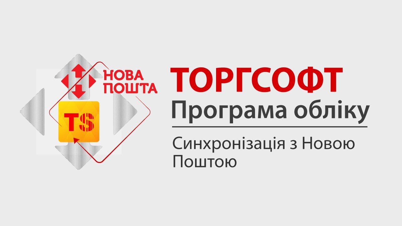 Синхронізація з Новою поштою | Торгсофт