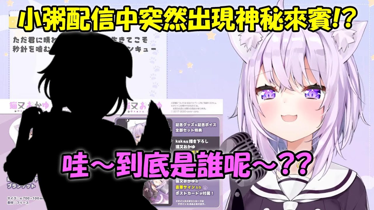 【貓又小粥 x ?神?音】小粥配信中突如其來的神秘來賓....究竟到底是....!?【Hololive/ホロライブ】【vtuber中文字幕】