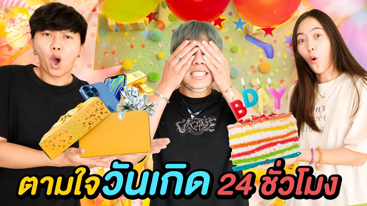 ตามใจวันเกิด ตัวแสบ 24 ชั่วโมง ( งบไม่อั้น !! )