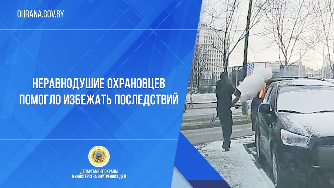Неравнодушие охрановцев помогло избежать последствий