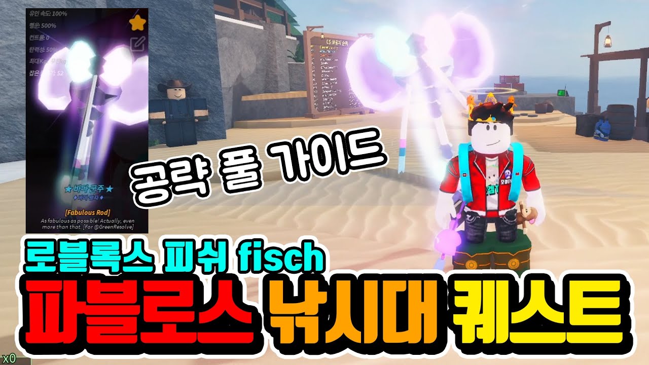 피쉬 파블로스 로드 얻는법 - 모든 퀘스트 공략 Roblox Fisch