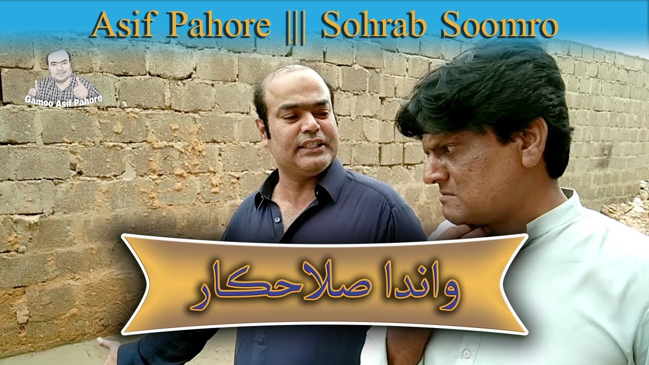 Waanda Salahkaar | Asif Pahor | Sohrab Soomro