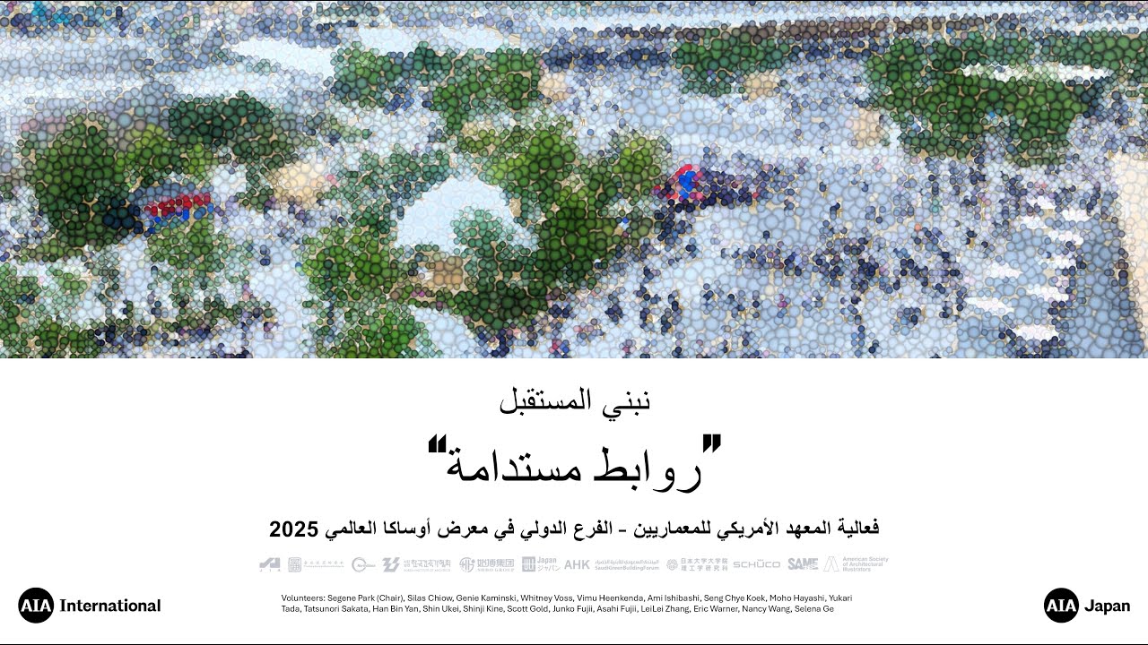 المعهد الأمريكي للمعماريين – الفرع الدولي في إكسبو أوساكا 2025 – الفيلم الوثائقي الرسمي