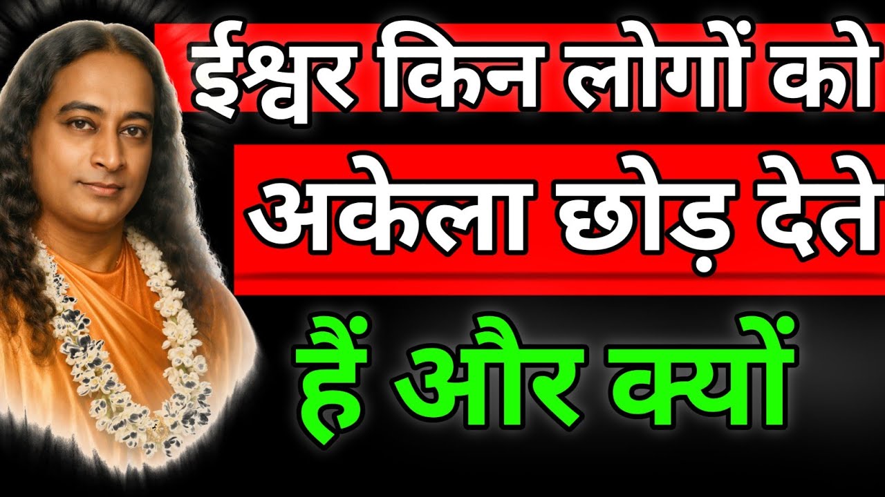 ईश्वर किन लोगों को अकेला छोड़ देते हैं, और क्यों? 