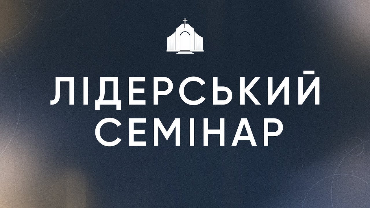 🔴 Пряма трансляція лідерського семінару о 19:00, 25.02.2026 - Церква «Спасіння»