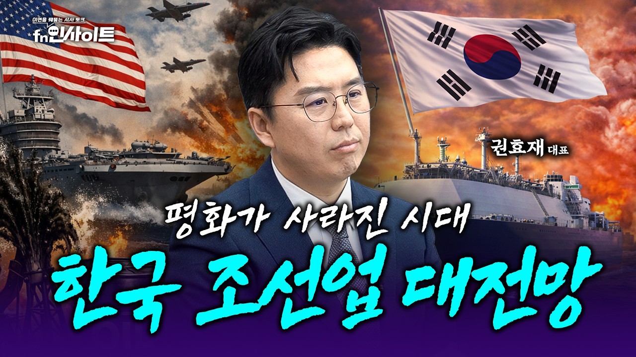 전쟁 속 한국 조선업이 웃을 수 있는 이유...마스가 프로젝트와 K-조선의 미래 (권효재 대표)