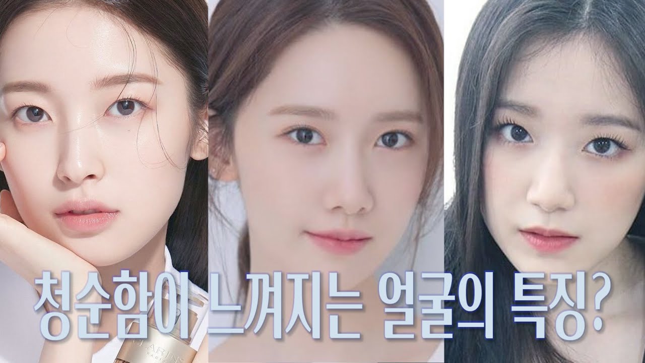 청순함이 느껴지는 얼굴의 특징?