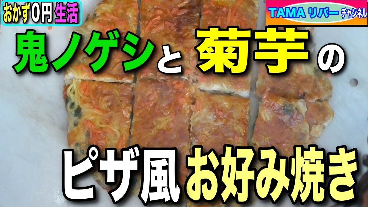 【おかず０円生活】鬼ノゲシと菊芋でピザ風お好み焼き