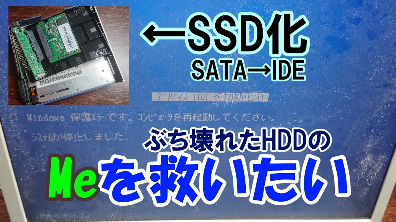 【パソコン修理】Windows Me を SSD にしたい！！【SSD化】