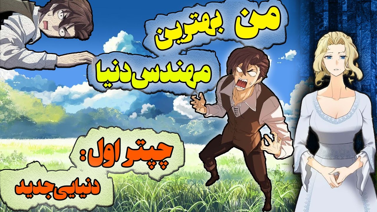 من بهترین مهندس دنیا | چپتر 1 (دنیایی جدید)
