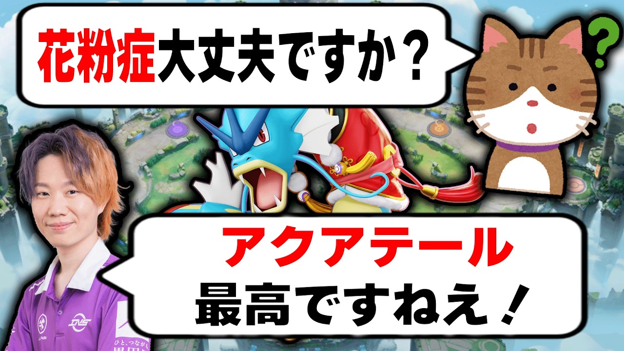 花粉症と戦いながらアクアテール×たきのぼりで気持ちよくなるObuyanギャラドス【ポケモンユナイト】