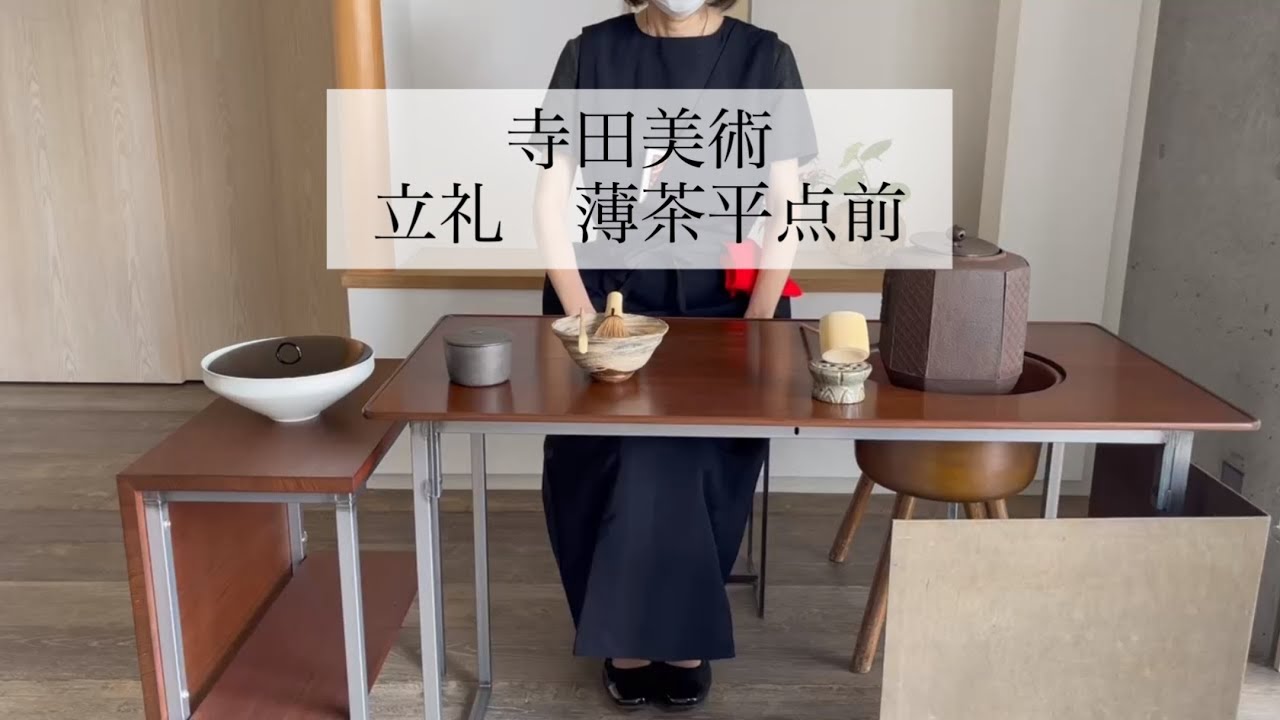 【寺田美術】立礼　薄茶平点前