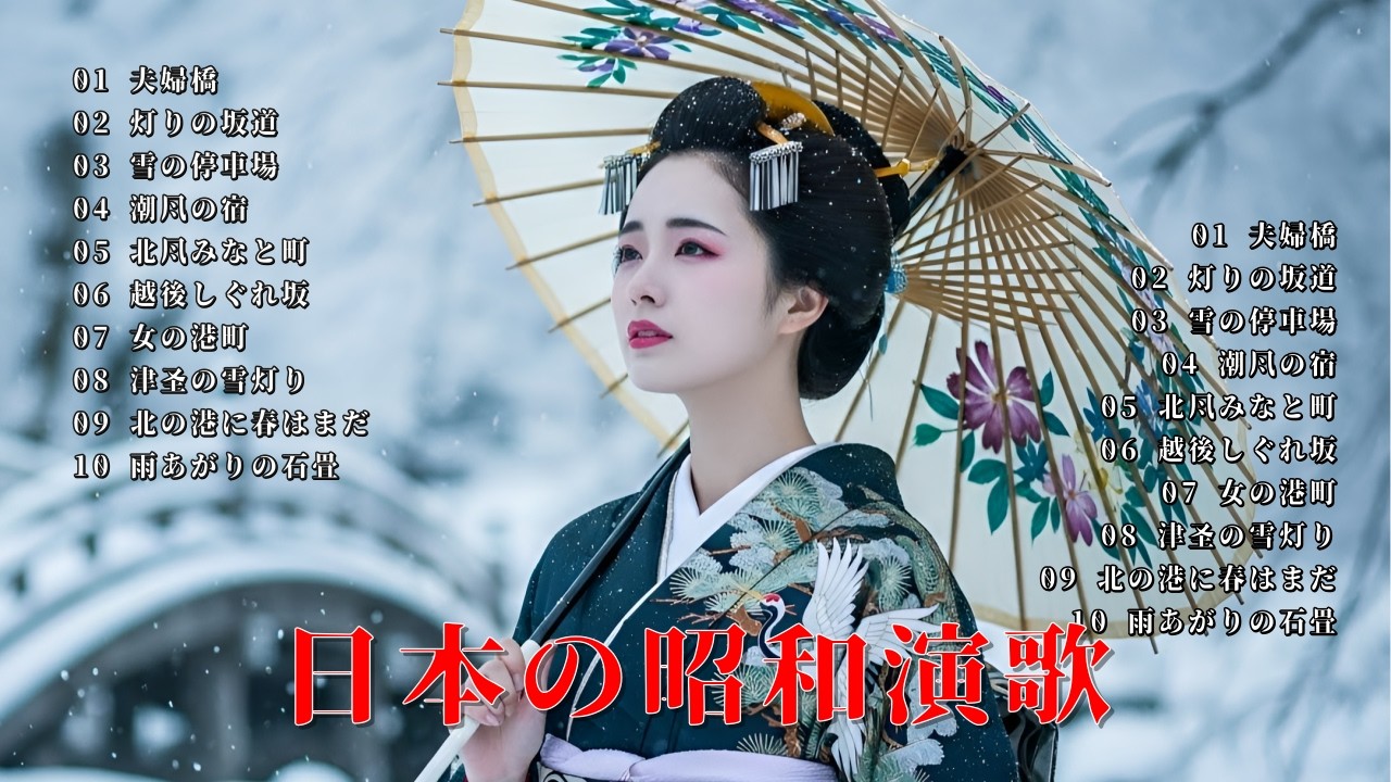 日本の昭和演歌 名曲集｜北国と港町を歌う女声演歌｜やさしく流れる昭和の時間