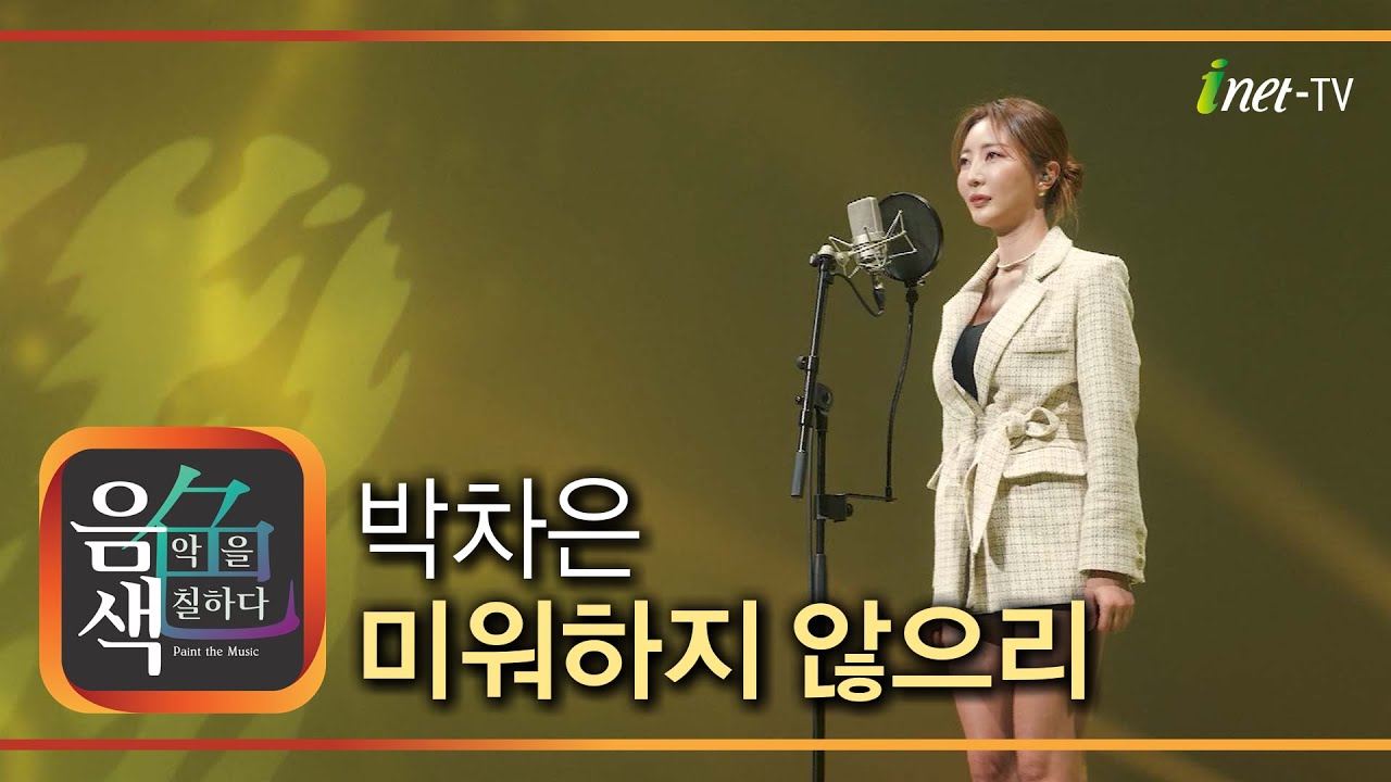 박차은 - 미워하지 않으리 [아이넷TV 음색]
