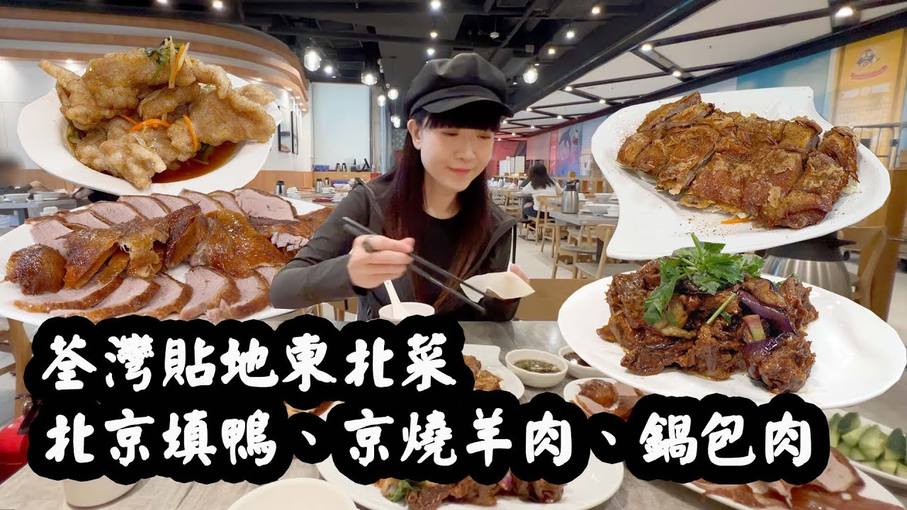 【有碗話碗】出名平！商場街坊東北菜：$168北京填鴨，加$60兩食！香港少見鍋包肉、京燒羊肉。