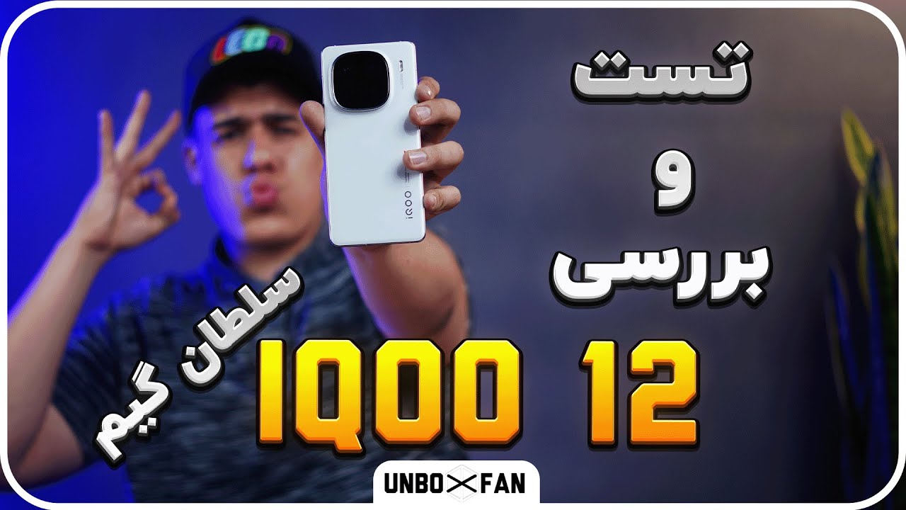 تست و بررسی اکیوو 12 سلطان گیم / test and review iqoo 12