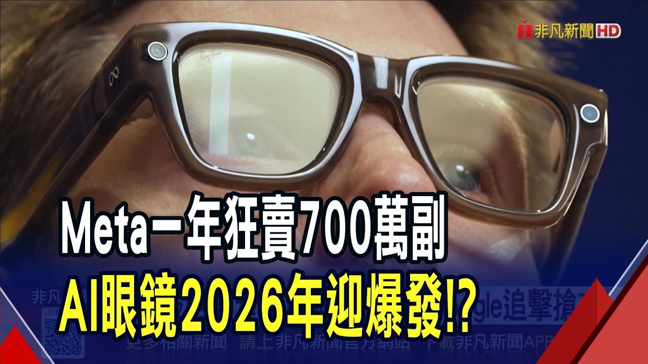 Meta攜手雷朋一年狂賣700萬副AI眼鏡...各式應用陸續登場! 科技巨頭卡位...蘋果.Google追擊搶市｜非凡財經新聞｜20260220