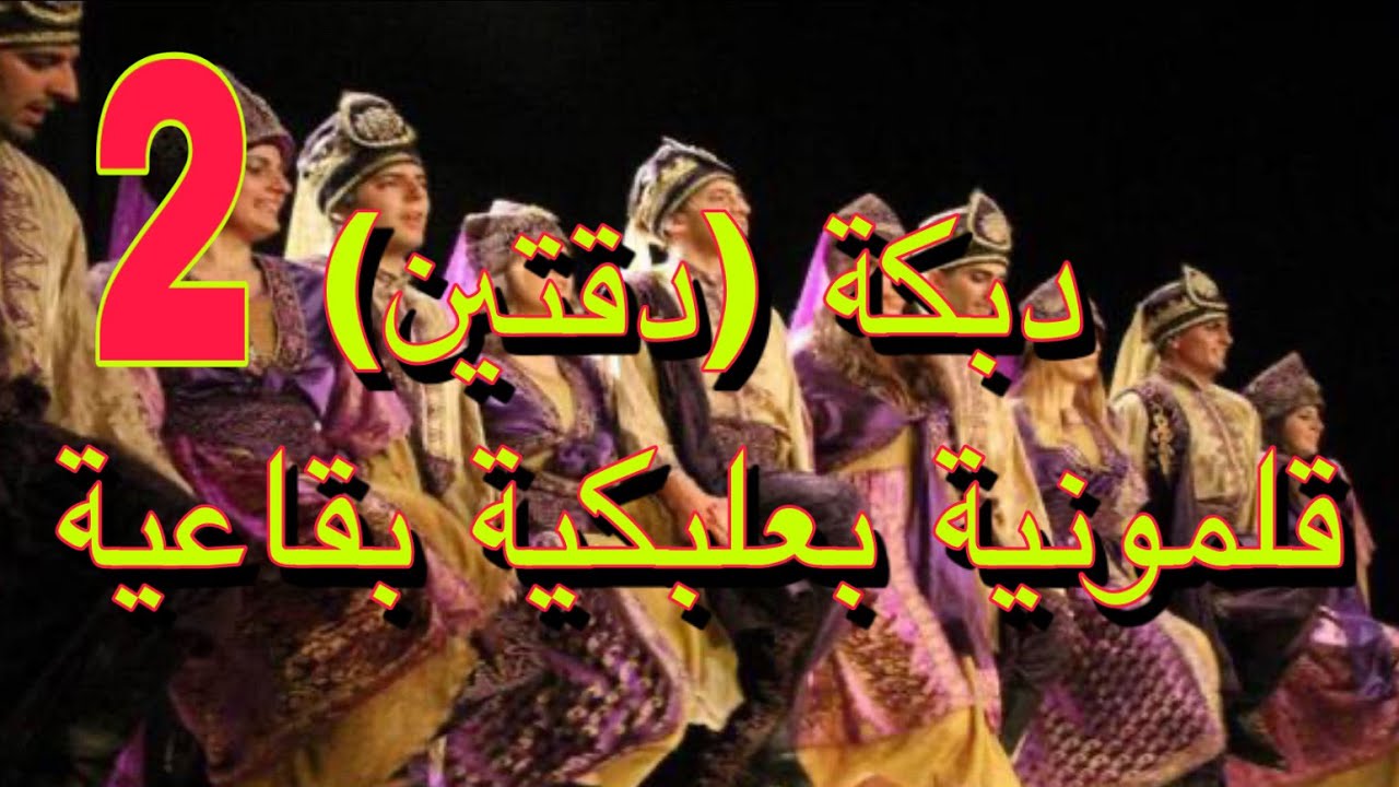 دبكة (دقتين) قلمونية بعلبكية بقاعية خالد جنيد جزء(2) Dabka balady