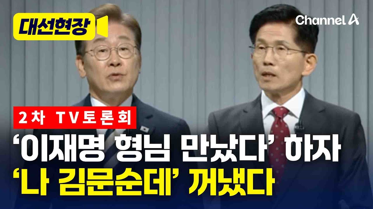 김문수 “형님 만났다” 언급…이재명 “갑질 문제!” [대선현장] / 채널A