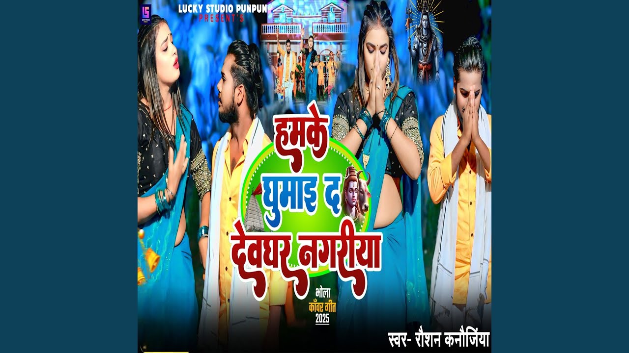 Hamke Ghumai Da Devghar Nagariya