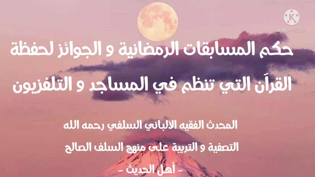 الإمام الألباني السلفي حكم المسابقات الرمضانية والجوائز لحفظة القرآن التي تنظم في المساجد والتلفزيون
