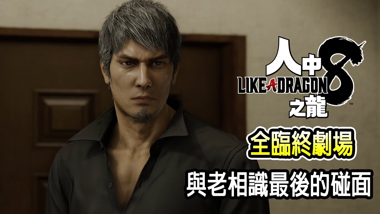 活著就不能逃避！桐生與各舊相識的臨終劇場【人中之龍8 | PS/XBOX/Steam】Jaster