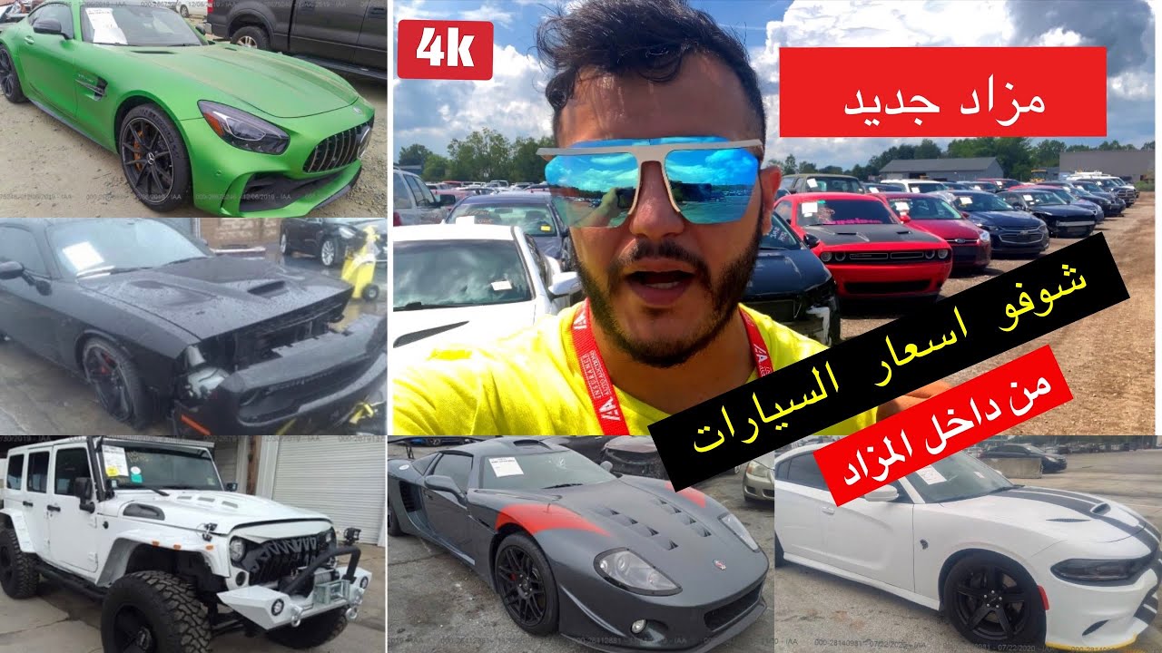 مزاد جديد & اسعار #السيارات في هذا المزاد & ج1