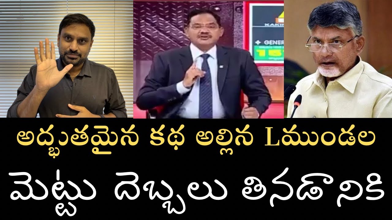 అద్బుతమైన పనికిమాలిన కథ అల్లిన Lముండల- వాడిని వాడే మెట్టుతో కొట్టుకున్న వైనం