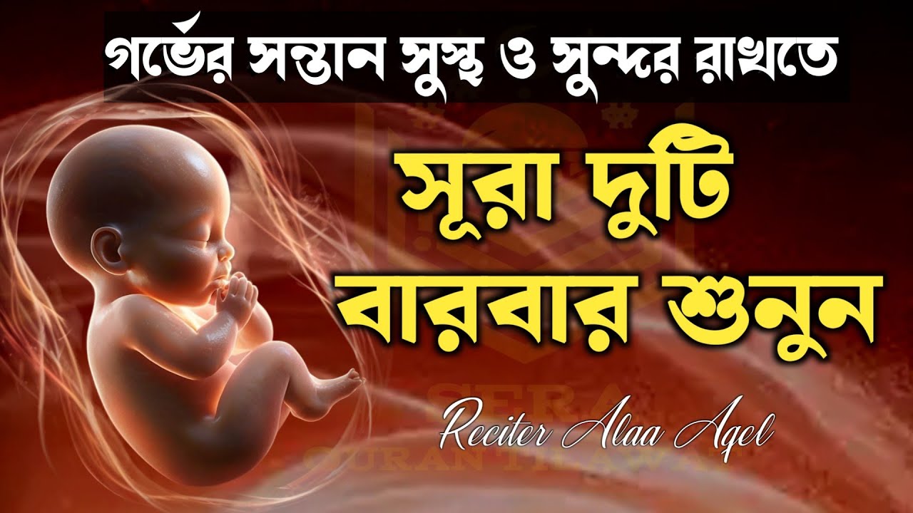 গর্ভাবস্থায় বারবার শুনুন। সূরা মারিয়াম ও সূরা ইউসুফ। Pregnancy Surah(Surah Yusuf & Surah Maryam)