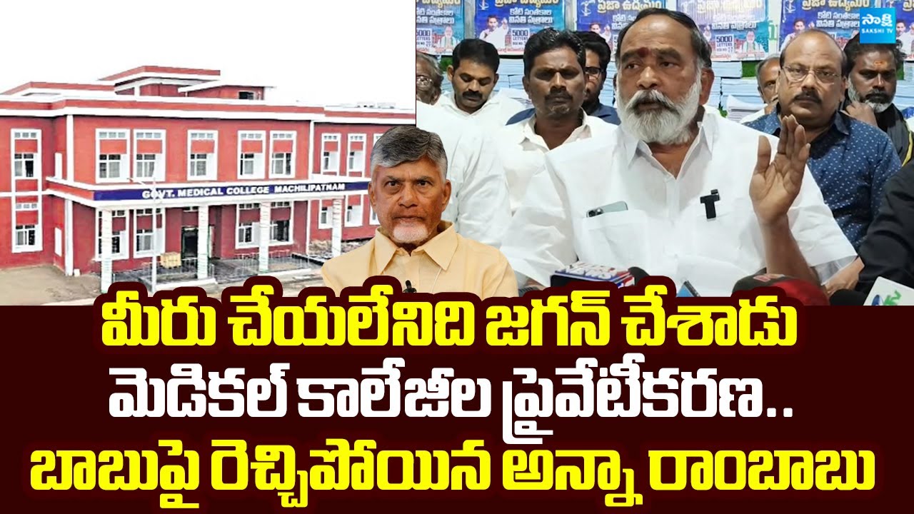 Anna Rambabu Fires On Chandrababu Govt Over Medical Colleges Privatization |@SakshiTVLIVE