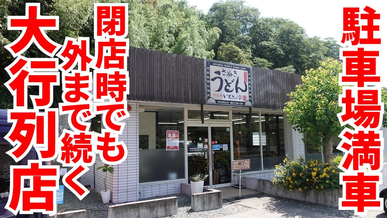 【いつも駐車場満杯‼︎閉店間際まで行列のできる超繁盛うどん店‼︎】本格素材を使った出汁に国産小麦の自家製麺‼︎徳島にある讃岐うどんの名店【いもとん家】徳島県三好市