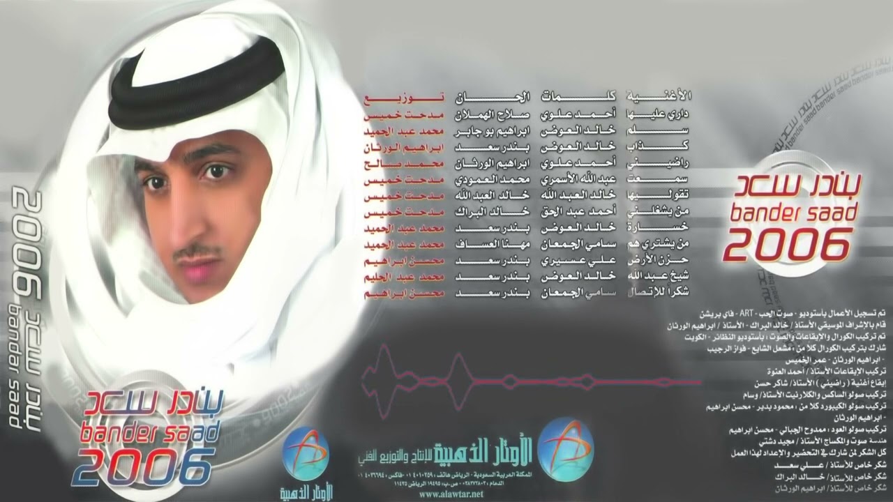 الفنان بندر سعد | ياشيخ عبدالله | البوم 2006