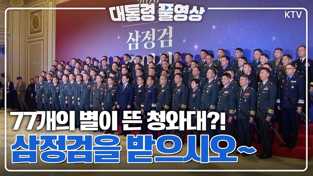 [대통령 풀영상] 청와대 영빈관에서 77개의 별이 탄생했다?! 77명의 신임 준장들에게 수여된 삼정검! 현장 풀영상~
