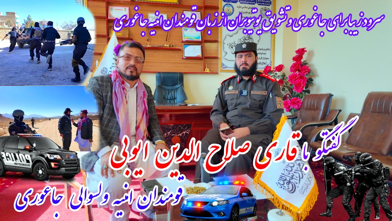 خبر های خوش در مورد جاغوری از زبان قومندان امنیه جاغوری 😳 و سرود زیبا برای جاغوری جان