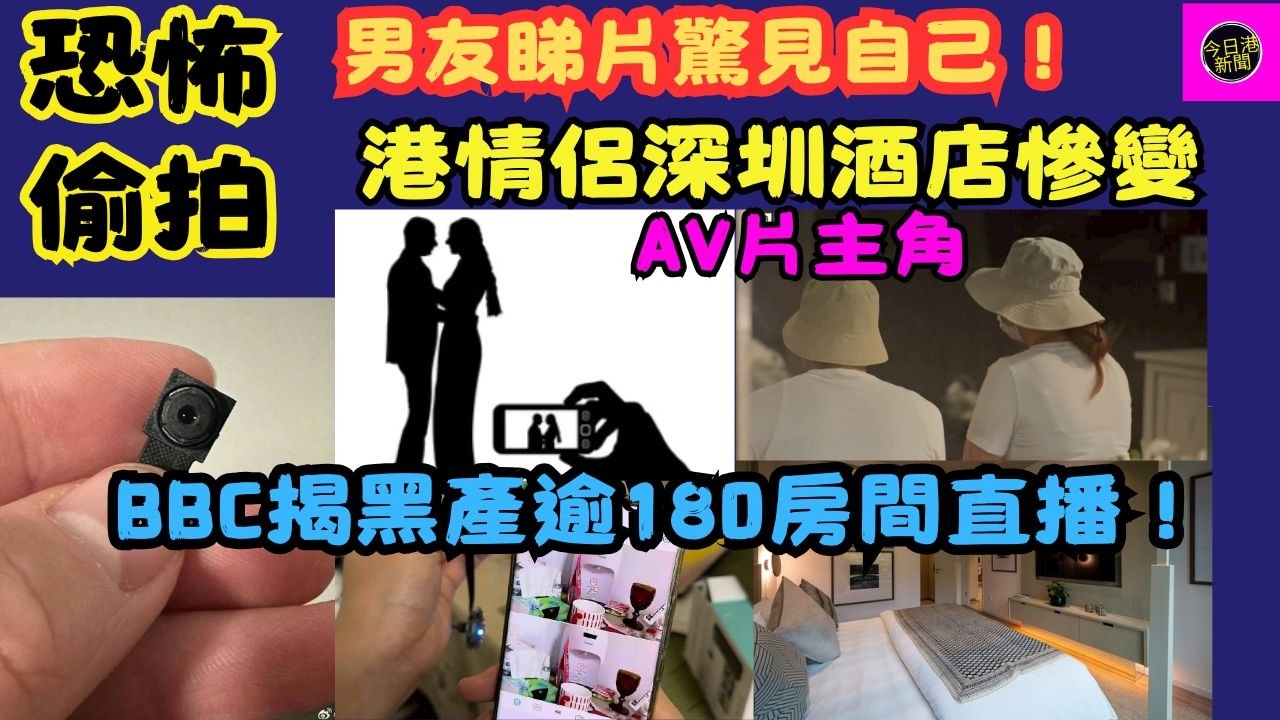 【恐怖偷拍】港情侶深圳酒店慘變片主角！男友睇片驚見自己，BBC揭黑產逾180房間直播！