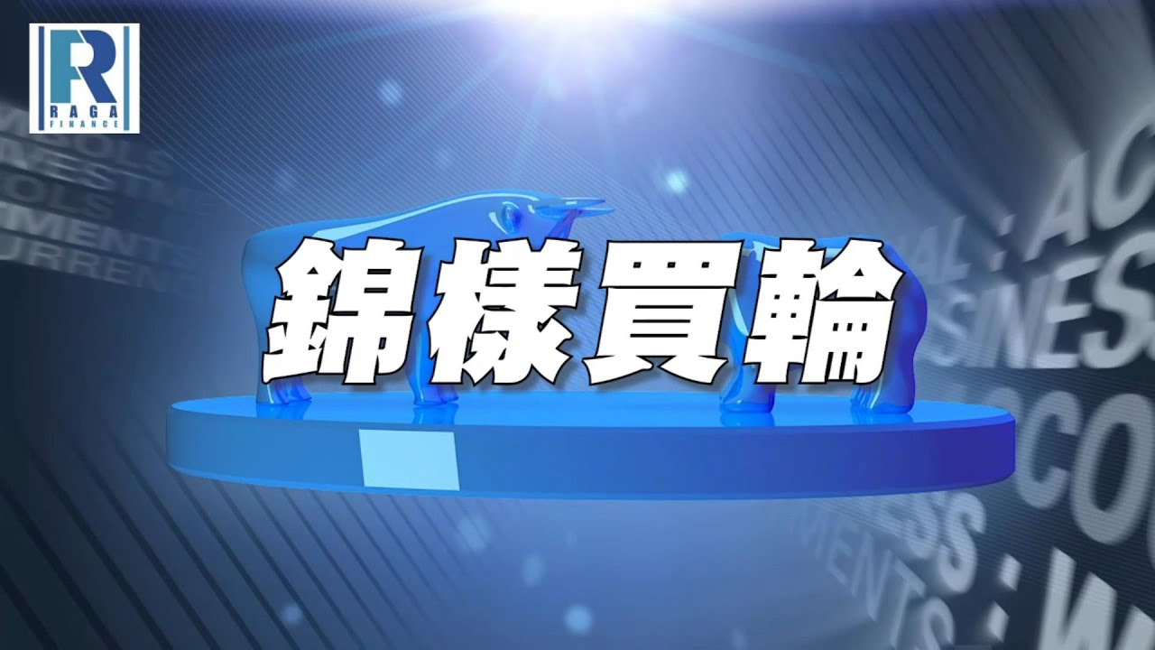 Raga Finance：錦樣買輪 20230315 - 美股反彈逢高沽，道指高槓桿認沽窩輪選擇，港股個股穩選中國石油、博反彈比亞迪窩輪精選 - 主持：文錦輝(艾德金融投資策略總監)、沈大師