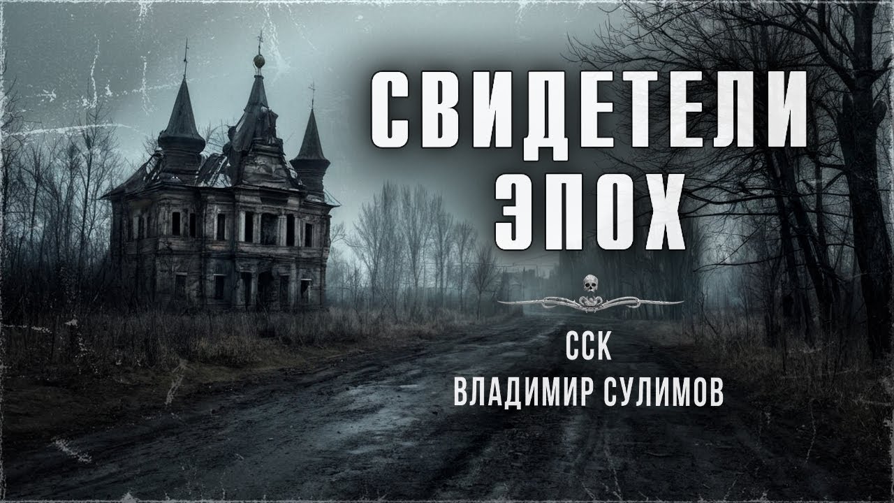 ССК | Внимание! ПРЕДУПРЕЖДАЕМ! Такой ЖУТИ вы давно не слышали! СВИДЕТЕЛИ ЭПОХ
