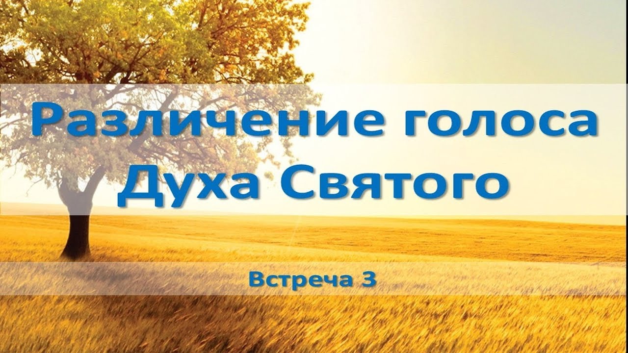 Различение голоса Духа Святого (встреча 3) обновленный курс