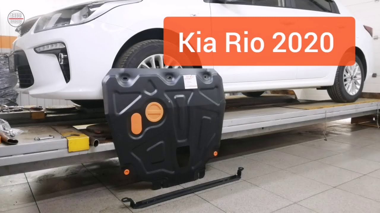 Kia Rio 2020. Защита двигателя и кпп