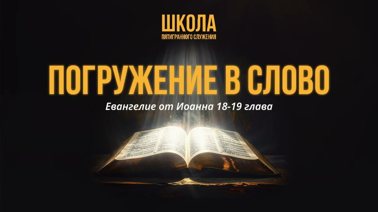 Погружение в Слово — Евангелие от Иоанна, 18-19 глава