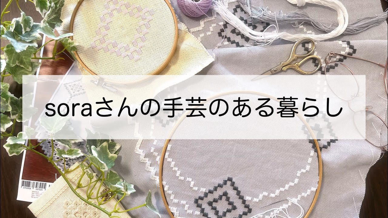 【ハーダンガー刺繍①】クロスステッチの仕上げ｜初めてさんのハーダンガー｜優しい時間