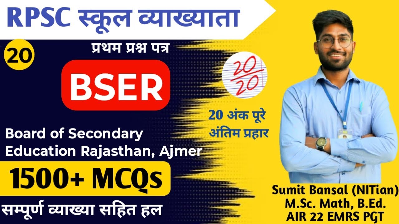 BSER || MCQs+Theory L-20🔥|| माध्यमिक शिक्षा बोर्ड, राजस्थान  || RPSC School Lecturer || by Sumit Sir