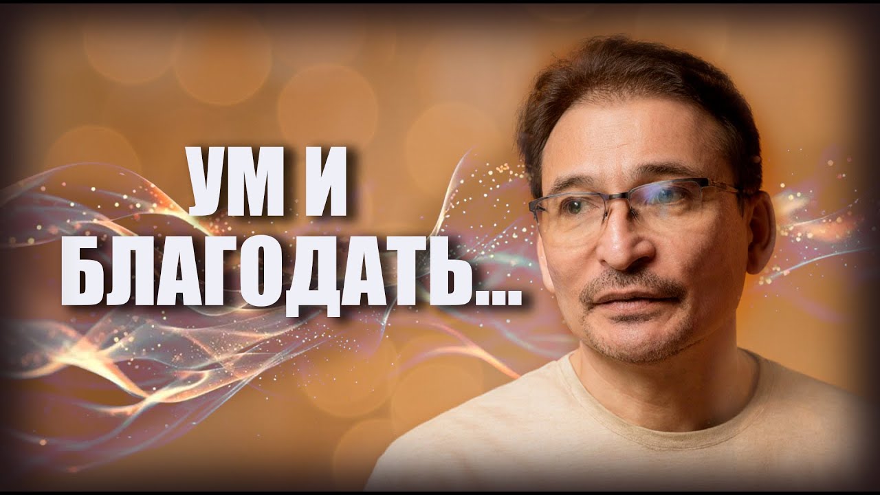 Что такое Благодать вне ума?