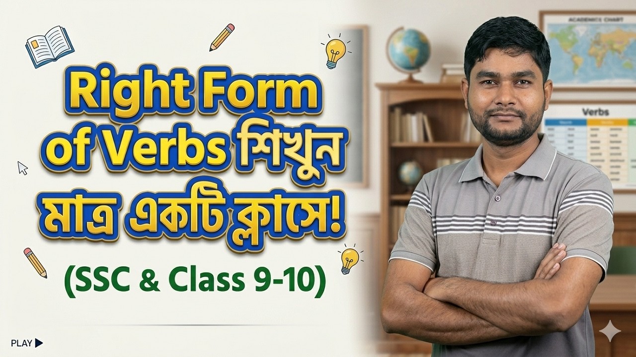 Right Form of Verbs শিখুন মাত্র একটি ক্লাসে! (SSC & Class 9-10) 🚀 | SSC English 2nd Paper
