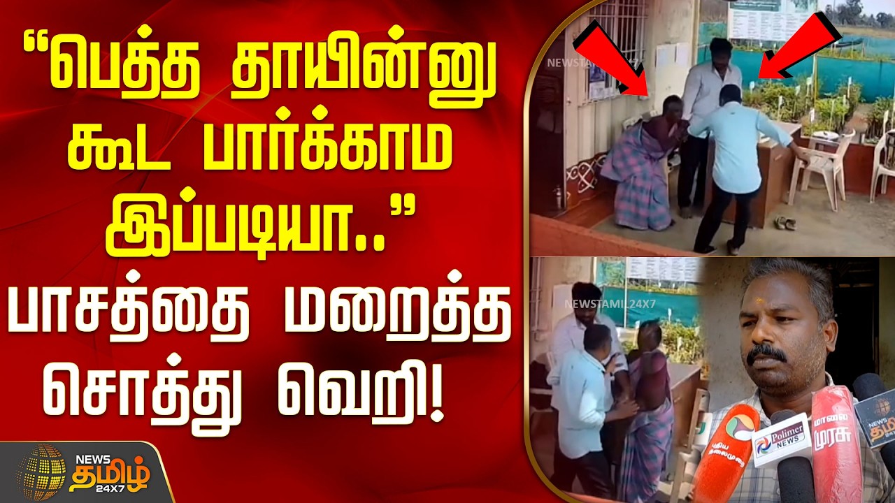 'பெத்த தாயின்னு  கூட பார்க்காம இப்படியா..' பாசத்தை மறைத்த சொத்து வெறி! | Thiruvannamalai