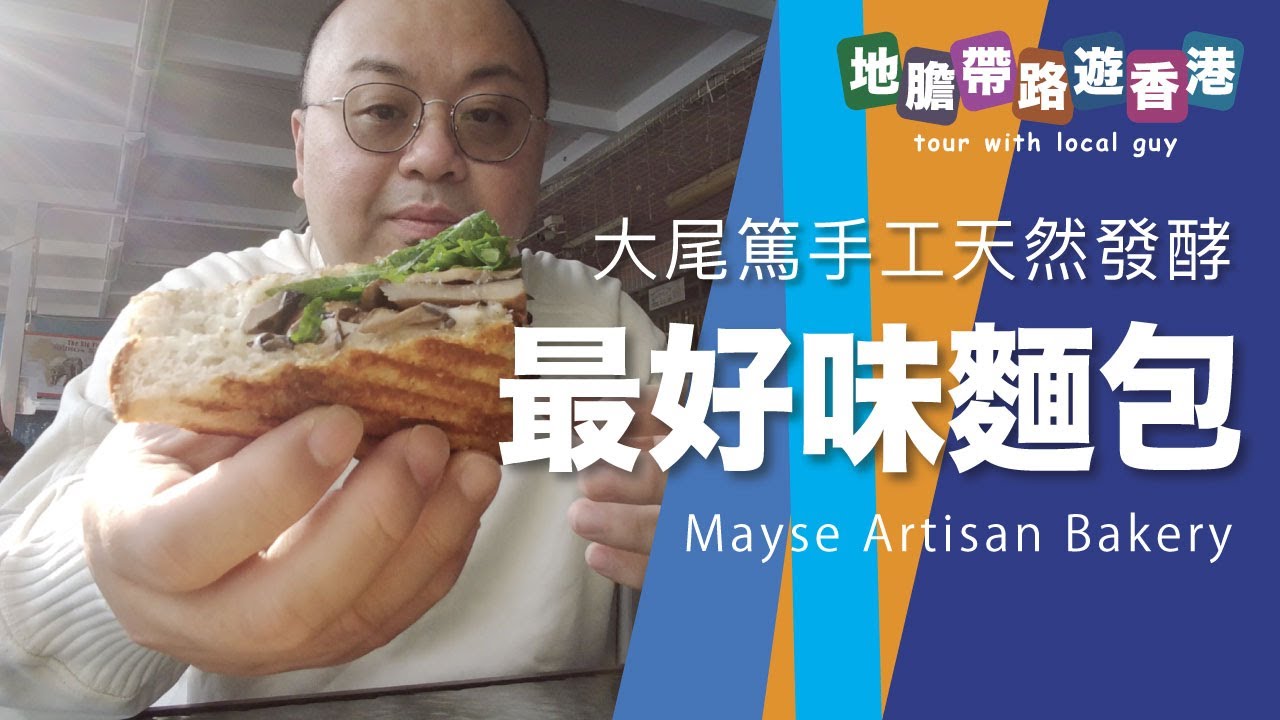 【地膽帶路遊香港】可能係全港最好味的麵包 Mayse Artisan Bakery 大尾篤人氣麵包店 食完番唔到轉頭食生命麵包