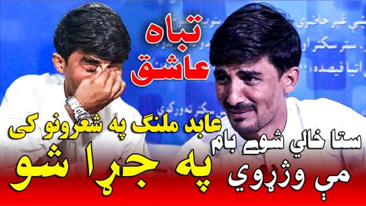Abid Malang Pashto Emotional Poetry tabha ashiq عابد ملنګ په شعرونوکښې په ژړا شو 2021
