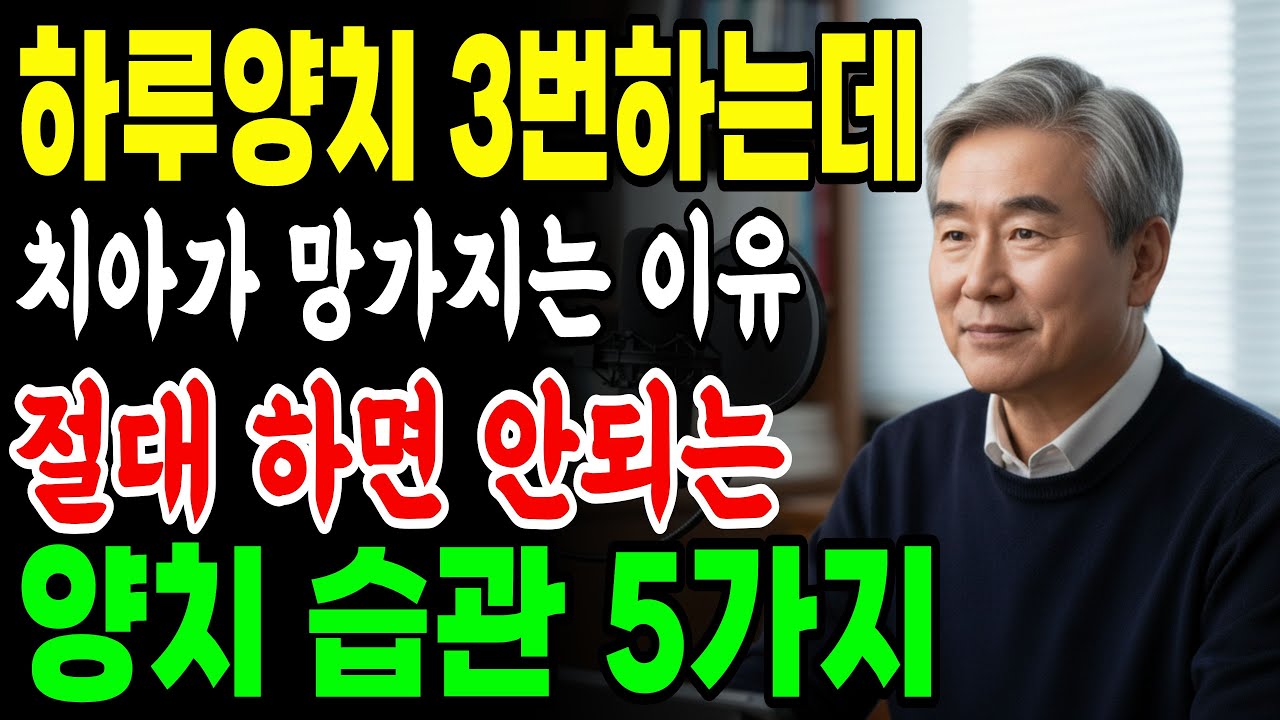 하루 양치 3번하는데 치아가 망가지는 이유, 평생 이를 망치는 절대 하면 안 되는 양치 습관 5가지. 구강건강을 해치는 하면 안 되는 '5가지' 양치 습관