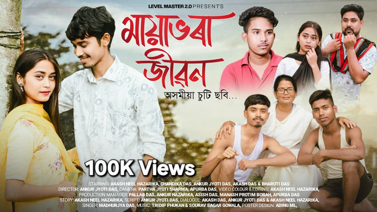 Mayabhora Jibon(মায়াভৰা জীৱন)||Assamese Short Film | Akash bhai, Ankur jyoti, Akash_neel_hazarika